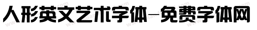 人形英文艺术字体字体转换