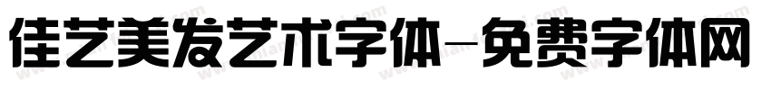 佳艺美发艺术字体字体转换
