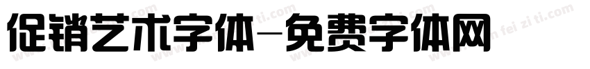 促销艺术字体字体转换