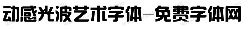 动感光波艺术字体字体转换