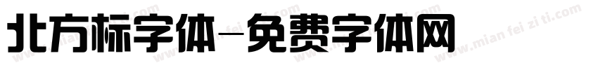 北方标字体字体转换