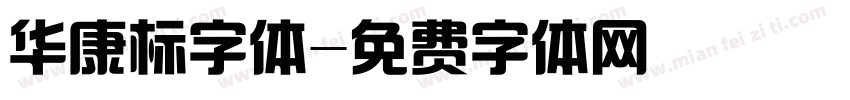 华康标字体字体转换