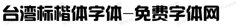 台湾标楷体字体字体转换