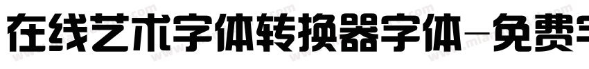 在线艺术字体转换器字体字体转换