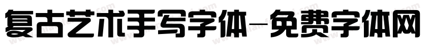 复古艺术手写字体字体转换