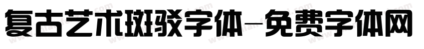 复古艺术斑驳字体字体转换