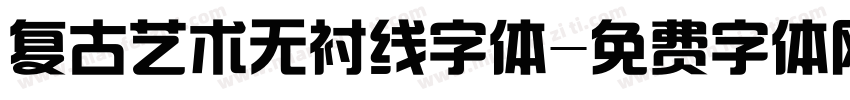 复古艺术无衬线字体字体转换