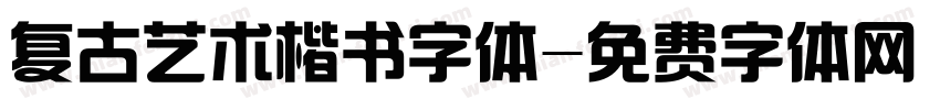 复古艺术楷书字体字体转换
