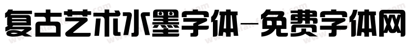 复古艺术水墨字体字体转换