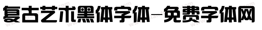 复古艺术黑体字体字体转换