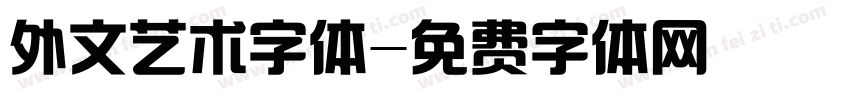外文艺术字体字体转换