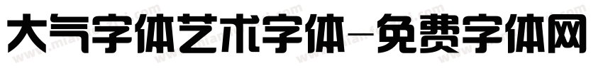 大气字体艺术字体字体转换