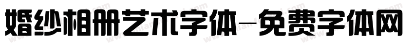 婚纱相册艺术字体字体转换