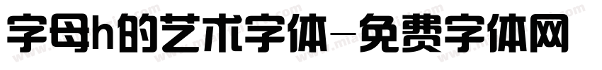 字母h的艺术字体字体转换