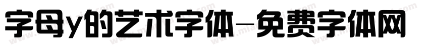 字母y的艺术字体字体转换