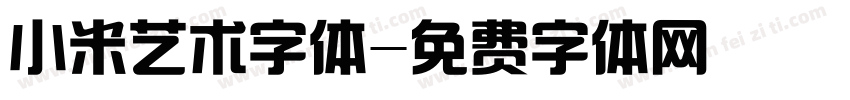 小米艺术字体字体转换