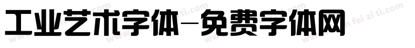 工业艺术字体字体转换