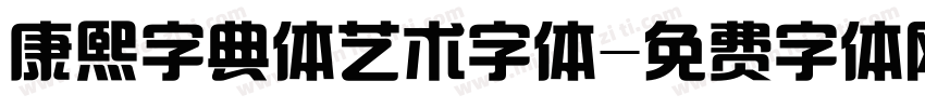 康熙字典体艺术字体字体转换