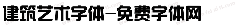 建筑艺术字体字体转换