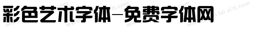 彩色艺术字体字体转换
