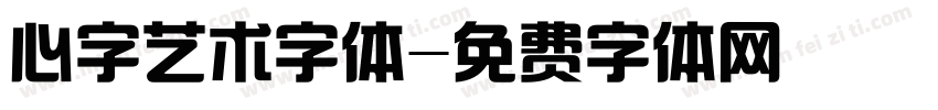心字艺术字体字体转换