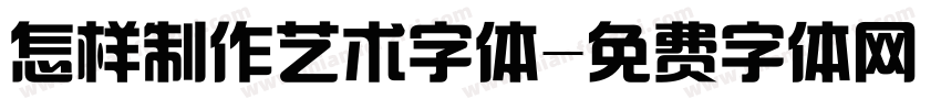 怎样制作艺术字体字体转换