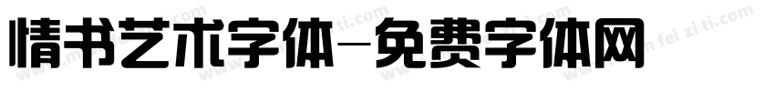 情书艺术字体字体转换