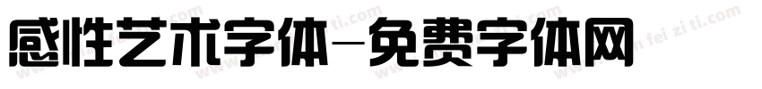 感性艺术字体字体转换