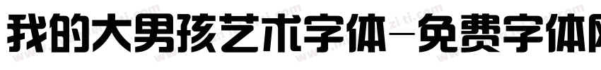 我的大男孩艺术字体字体转换