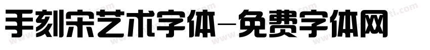 手刻宋艺术字体字体转换