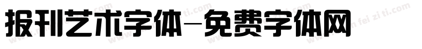 报刊艺术字体字体转换