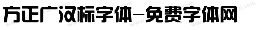 方正广汉标字体字体转换