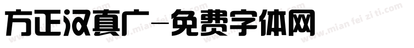 方正汉真广字体转换
