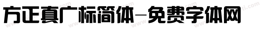 方正真广标简体字体转换