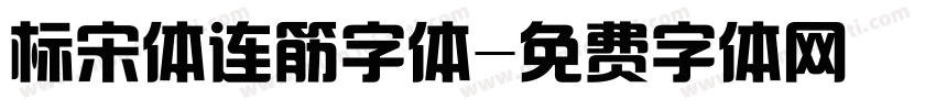 标宋体连筋字体字体转换