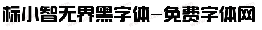 标小智无界黑字体字体转换