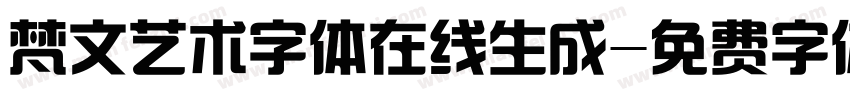 梵文艺术字体在线生成字体转换