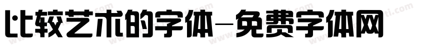 比较艺术的字体字体转换