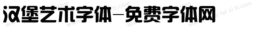 汉堡艺术字体字体转换