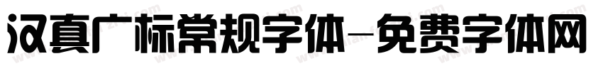 汉真广标常规字体字体转换