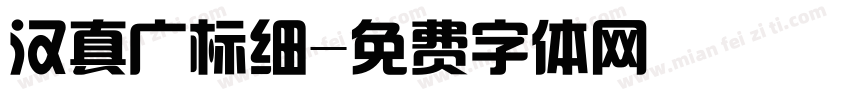 汉真广标细字体转换