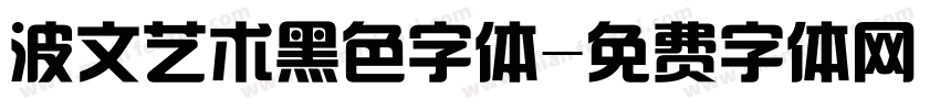波文艺术黑色字体字体转换