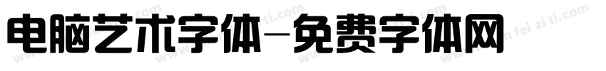 电脑艺术字体字体转换
