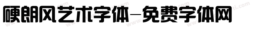 硬朗风艺术字体字体转换