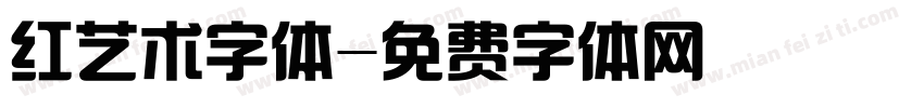 红艺术字体字体转换
