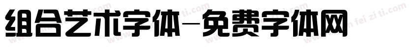 组合艺术字体字体转换