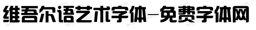 维吾尔语艺术字体字体转换