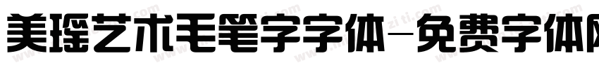 美瑶艺术毛笔字字体字体转换