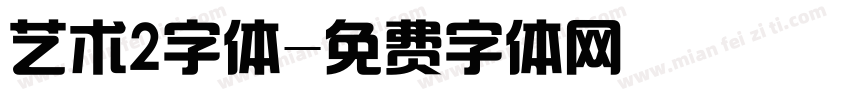 艺术2字体字体转换