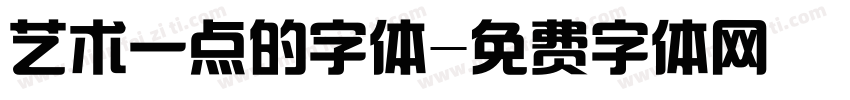 艺术一点的字体字体转换